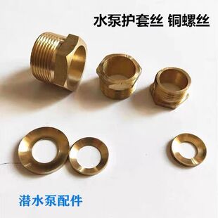1.1 潜水泵电源线护套丝 2.2KW水泵压线铜螺丝护套丝单相水泵配件