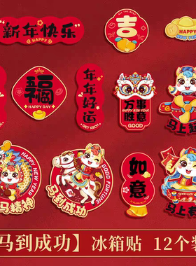 新年冰箱贴2026年新款春节马年磁贴装饰用品过年个性创意场景HWJ