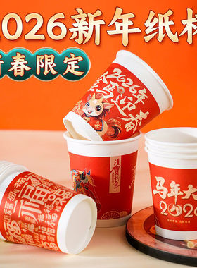马年纸杯红色一次性纸杯子2026新年春节贺岁纸杯金箔家用过年HWJ