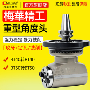 梅華精密BT50重型侧铣头加中心大扭矩角度头BT40双向侧铣头强力