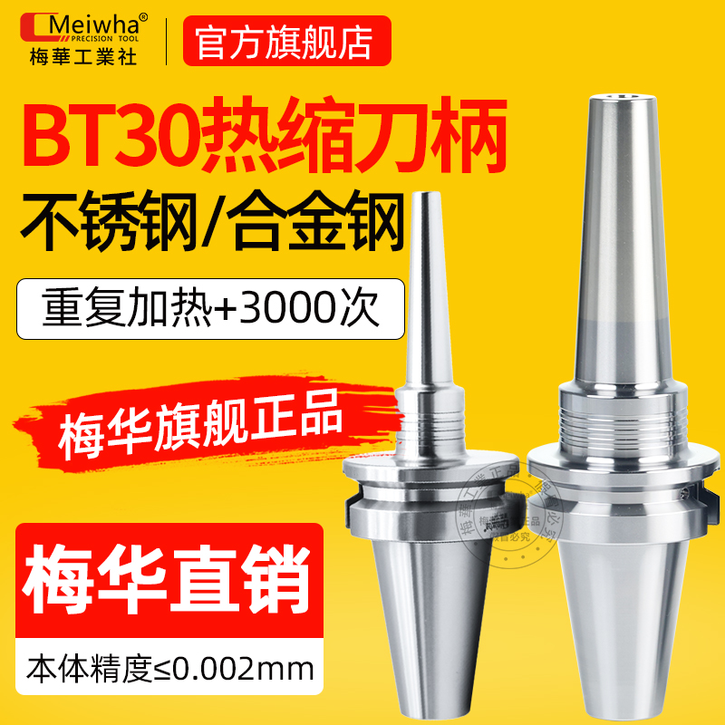 TOP级【原装梅华】高精热缩刀柄