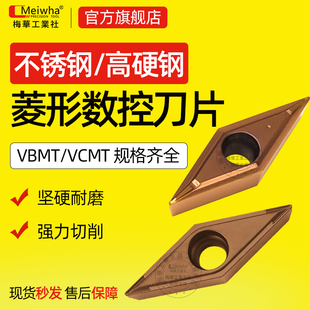 梅华不锈钢高硬钢车削硬质合金刀片VCMT160402数控车床VBMT110304