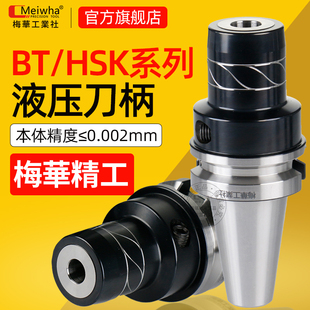 梅华液压刀柄高精抗震刀柄BT4050HSK63A HSK40E 50A 100A筒夹