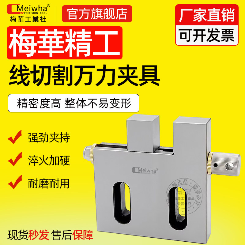 台湾梅华线切割慢走丝配件治具万力夹具慢走丝平口钳不锈钢手动图片