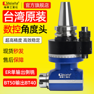 台湾梅华数控CNC侧铣角度头BT40 BT50侧铣头加工中心90度直角铣头