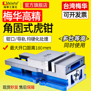 梅华高精密角固式虎钳 精密多功能平口钳 CNC台虎钳DW150