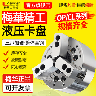 台湾梅华油压动力夹头液压卡盘中空中实三爪5 6 8 10寸手动卡盘