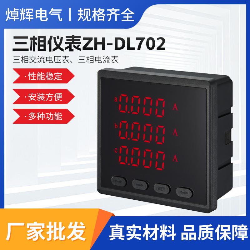 三相仪表ZH-DL702数显液晶显示三相交流电压表交流电流表