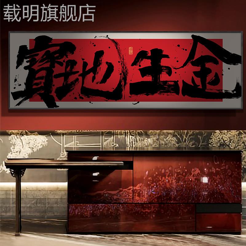 宝地生金字画 画办公室横幅书法挂画 画八方来财公司开 业送礼牌