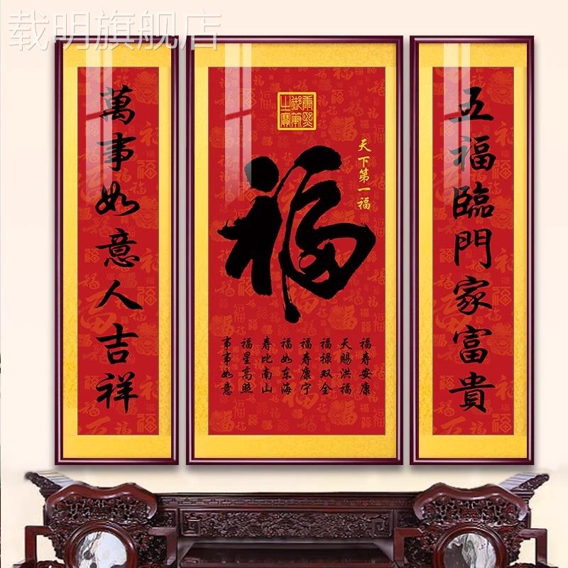 福气中堂画新中式客厅装饰画福字实木挂画大气农村堂屋大厅三联画