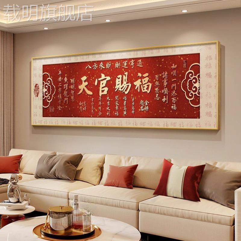 天官赐福客厅装饰画新中式字画沙发背景墙挂画新款红色喜庆墙壁画