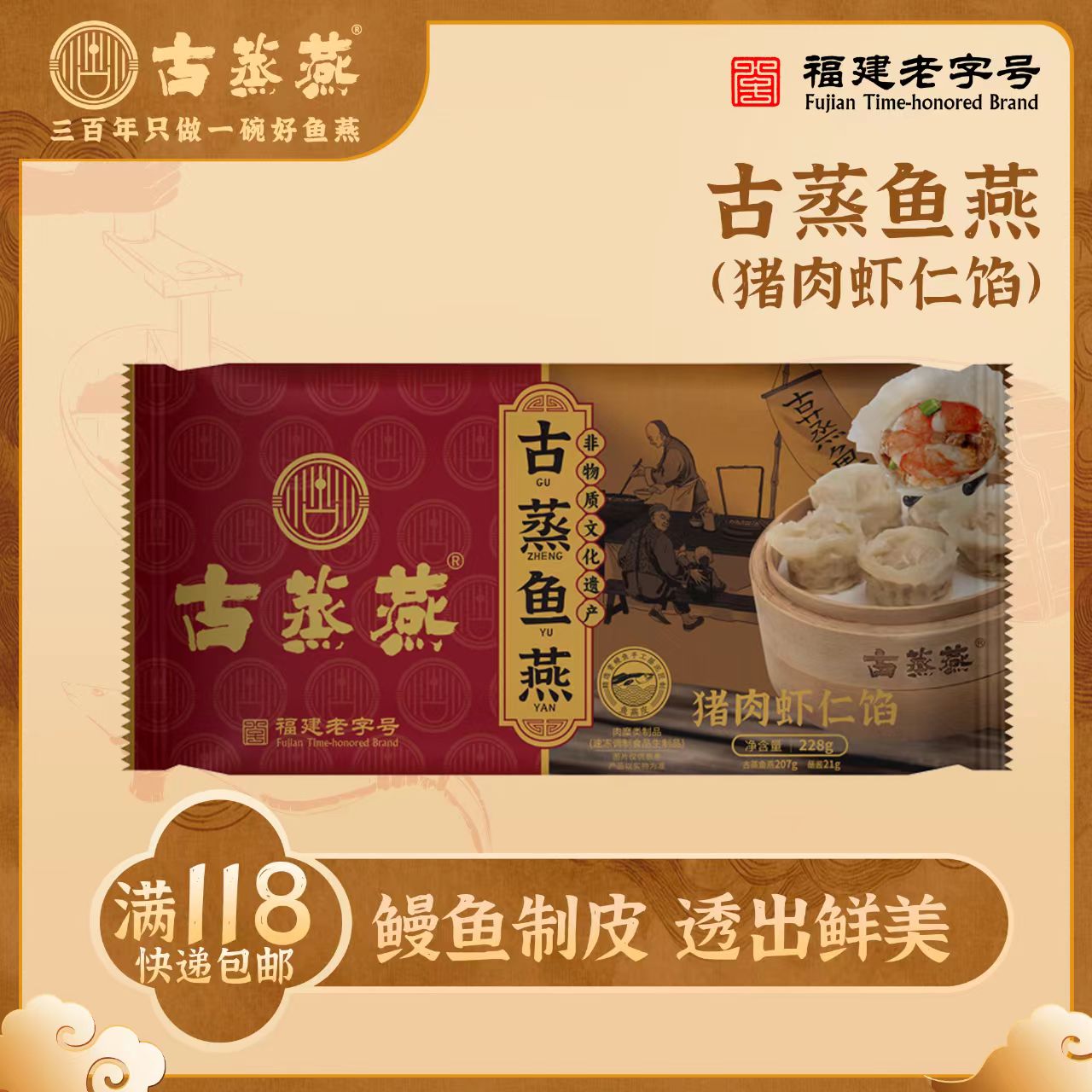 福州三坊七巷古蒸鱼燕猪肉虾仁馅228g/袋