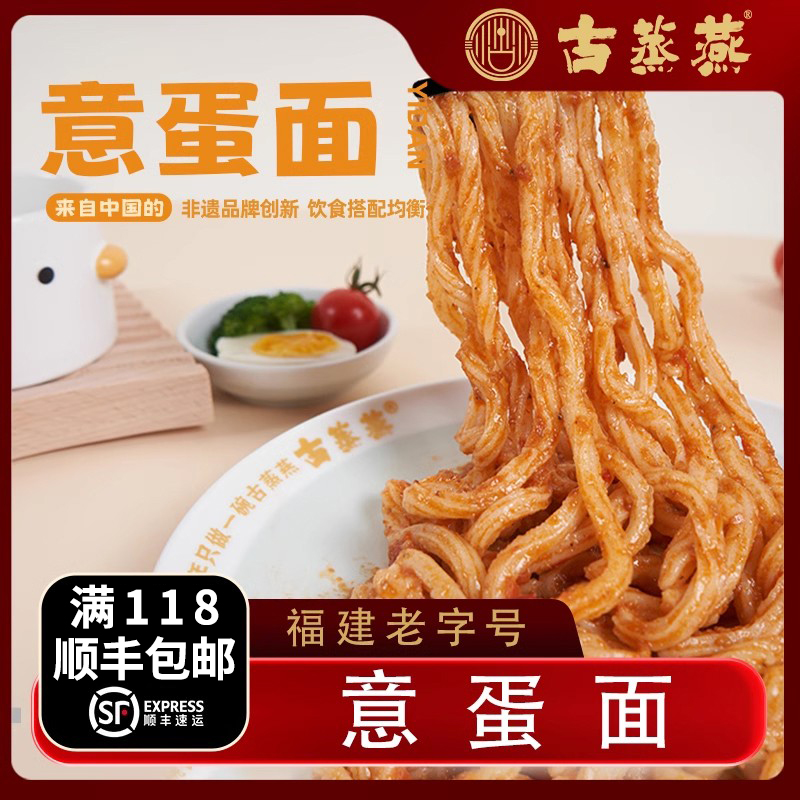 意蛋面福州三坊七巷蛋清面速食拌面营养便捷古蒸燕