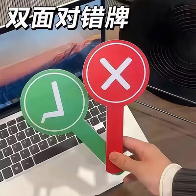 双面对错应援棒评委打分神器