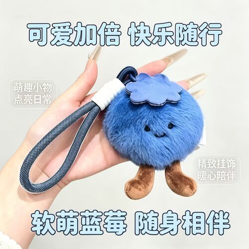 莓烦恼蓝莓毛绒挂件钥匙扣