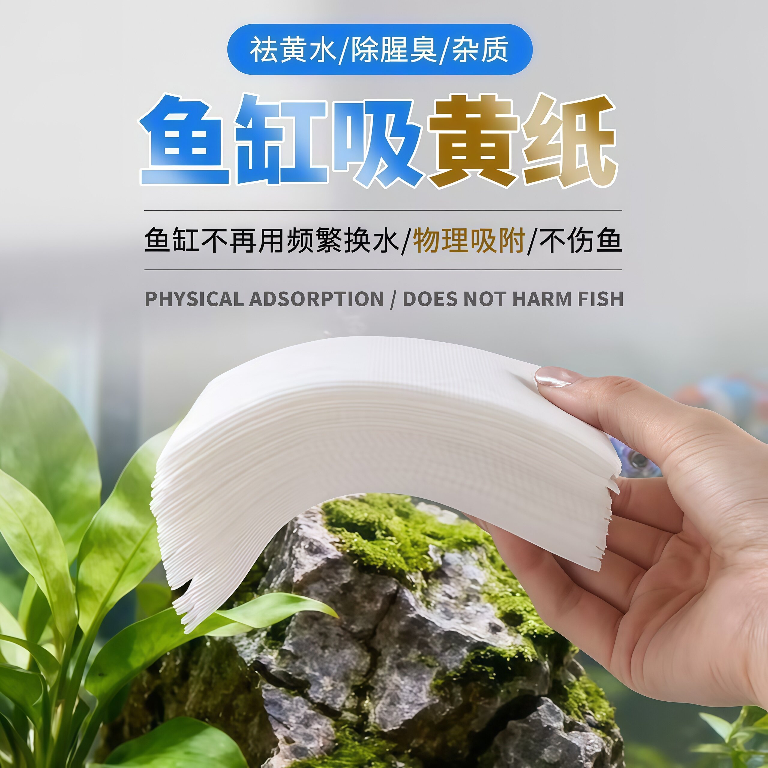 鱼缸净水宝吸色除臭去黄除腥