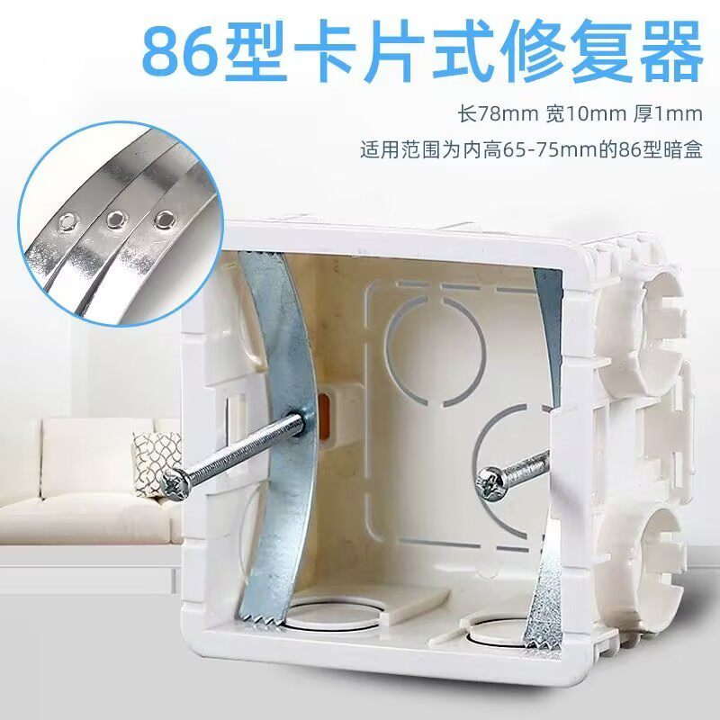 86型暗盒修复器万能卡片式修补器固定补救通用开关插座底盒接线盒