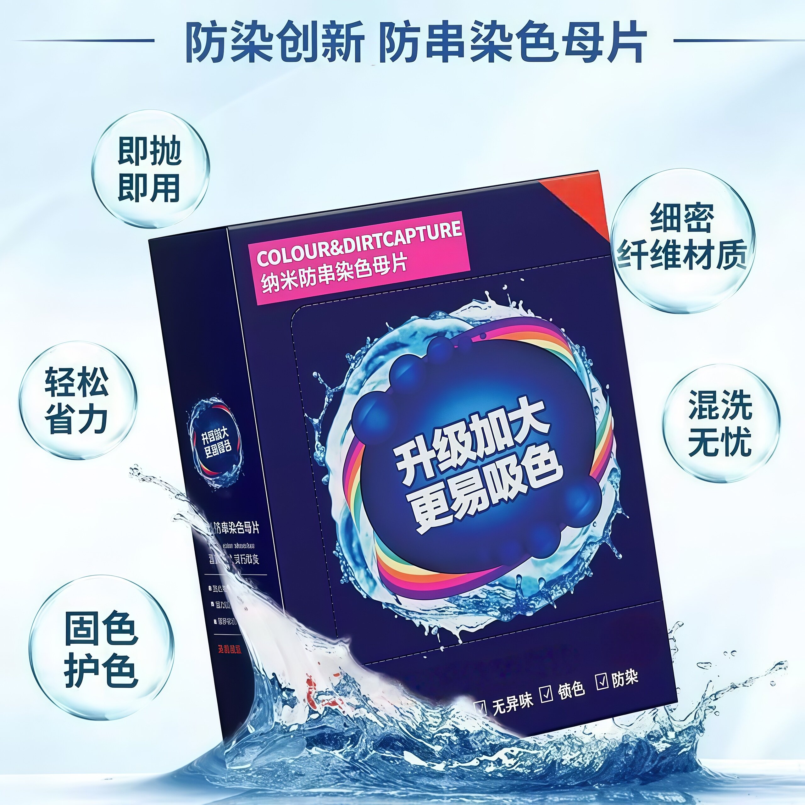 纳米防串色防染色吸色片