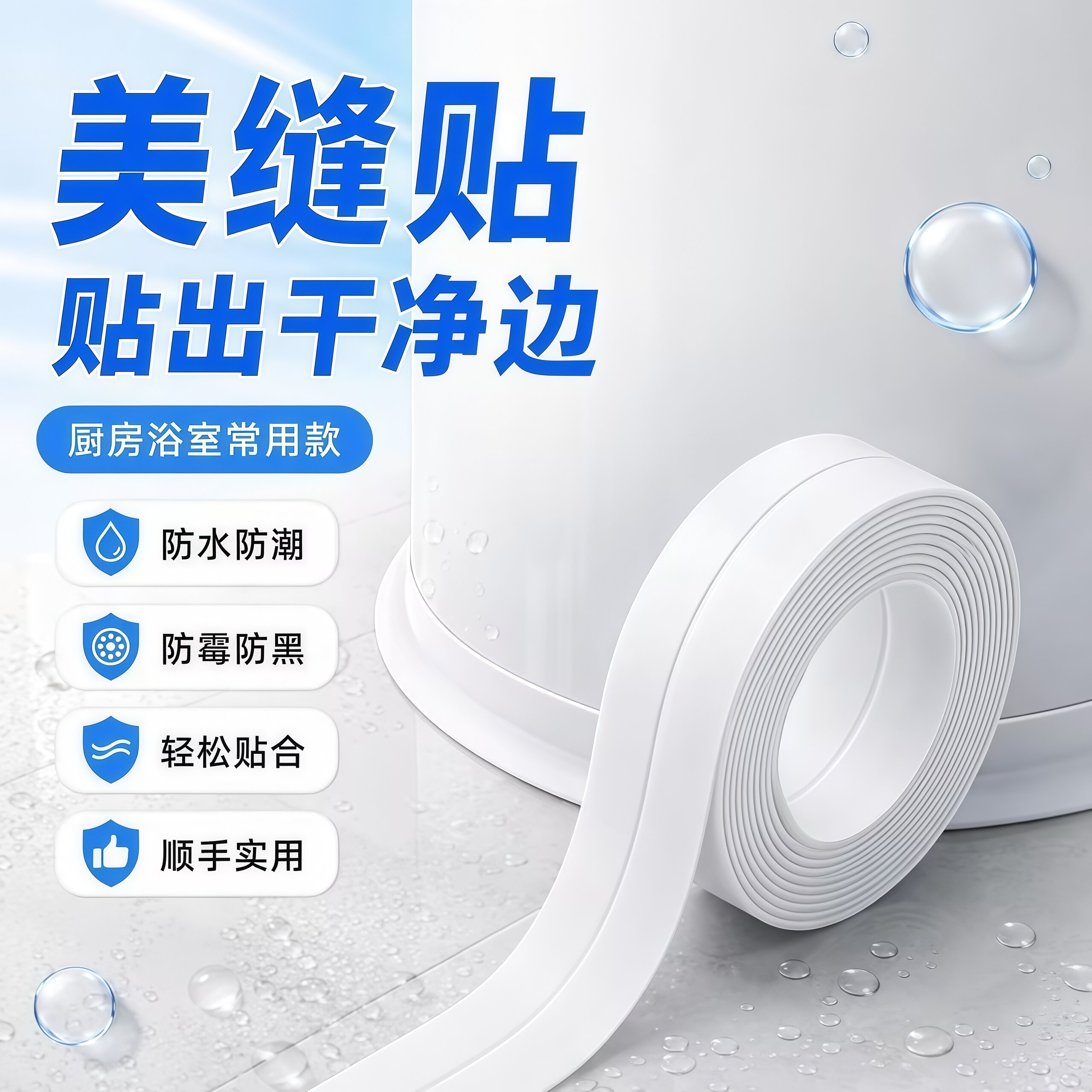 厨卫边角防霉防水美缝贴