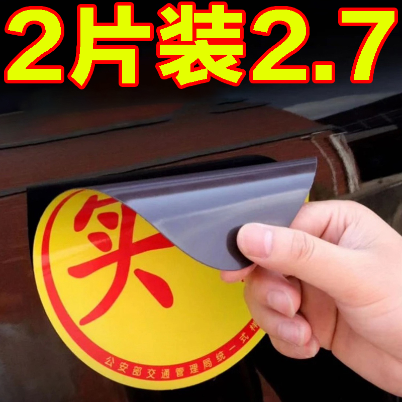 实习期标志车贴磁吸汽车磁贴