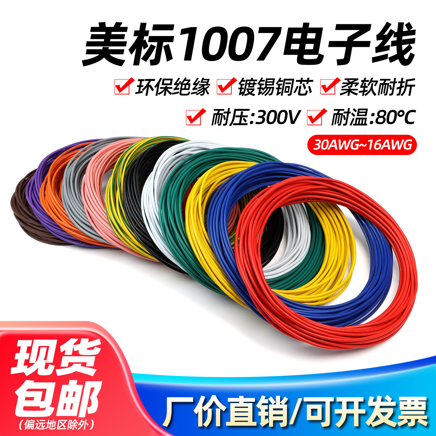 美标1007电子线26/24/22/20/18/16AWG镀锡铜LED环保单芯多股电线