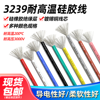 美标3239硅胶线柔软耐高温
