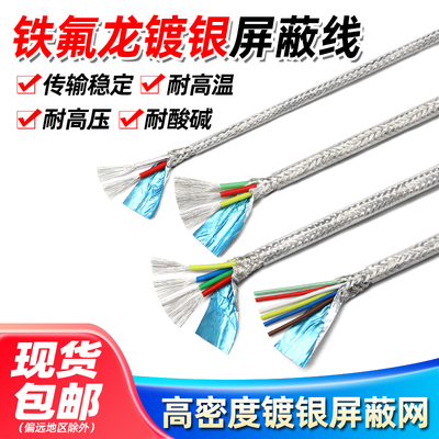 铁氟龙透明镀银平方屏蔽线