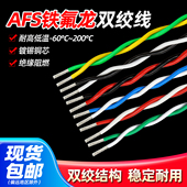 0.5 特氟龙双绞高温线AFS铁氟龙双绞线0.12 0.2 2.5平方2芯双绞线