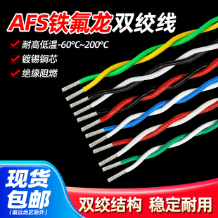 2.5平方2芯双绞线 0.5 特氟龙双绞高温线AFS铁氟龙双绞线0.12 0.2
