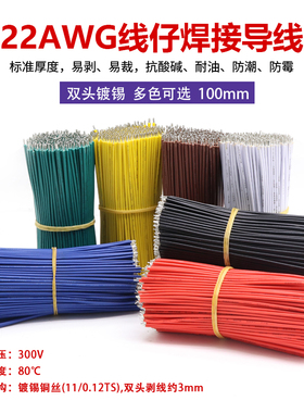 线仔跳线焊接线22AWG 24AWG导线飞线电子连接线镀锡双头PCB电路板