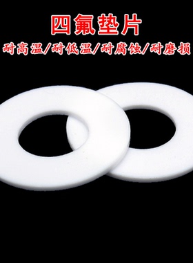 四氟垫片聚四氟乙烯垫片法兰垫片密封圈DN15耐高温耐酸碱