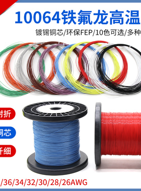 10064铁氟龙高温线特细线电子线40 36 34 32 30 28 26AWG软电子线