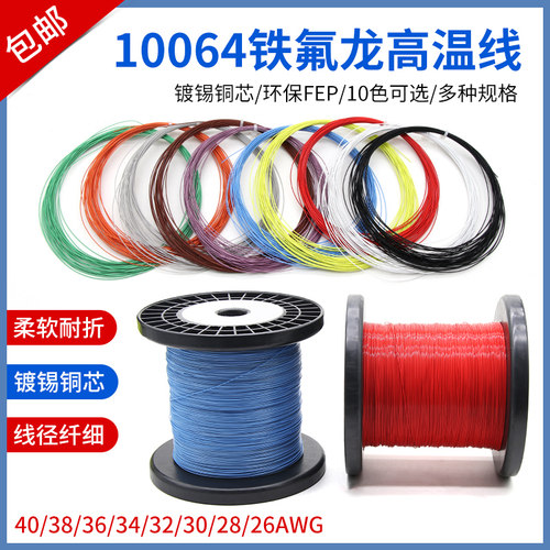 10064铁氟龙高温线特细线电子线