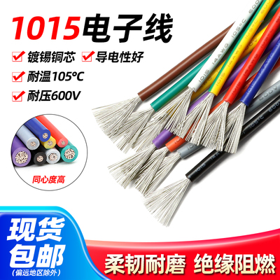 1015电子线包邮耐高温单芯线