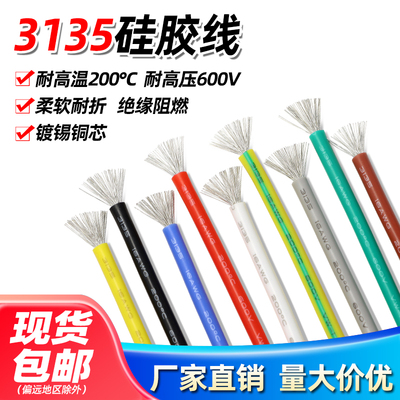 3135硅胶线耐高温柔软导线