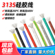 3135硅胶线电源线 环保电线 耐600V 耐高温 柔软耐弯折导线