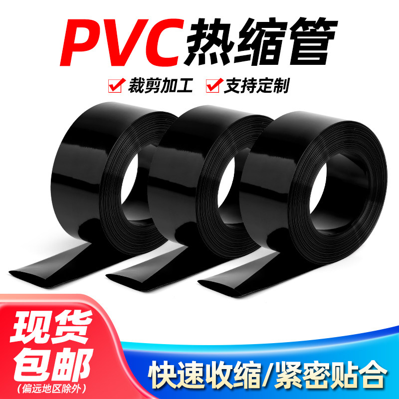 黑色PVC热缩管环保绝缘热缩膜18650锂电池套组防尘保护封装膜包邮