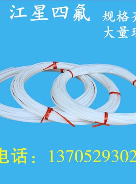 乳白色铁氟龙PTFE聚四氟乙烯软管 耐高温腐蚀4~20mm四氟软管