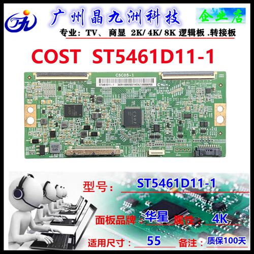 全新 原装 华星 逻辑板型号 CSC05-1 白条码ST5461D11-1 现货测好