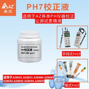 衡欣ph计标定液电解液缓冲液电导率盐度TDS校准液溶氧监视器透明