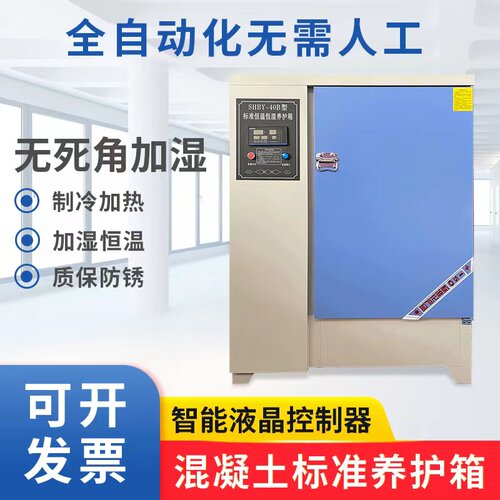 混凝土标准养护箱恒温恒湿砂浆水泥保温柜砼试块标养箱40B60B90B