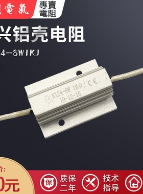 光兴-RX24 8W 1K /16W 1K5 1.5K 同步电机电容充电启动铝壳电阻