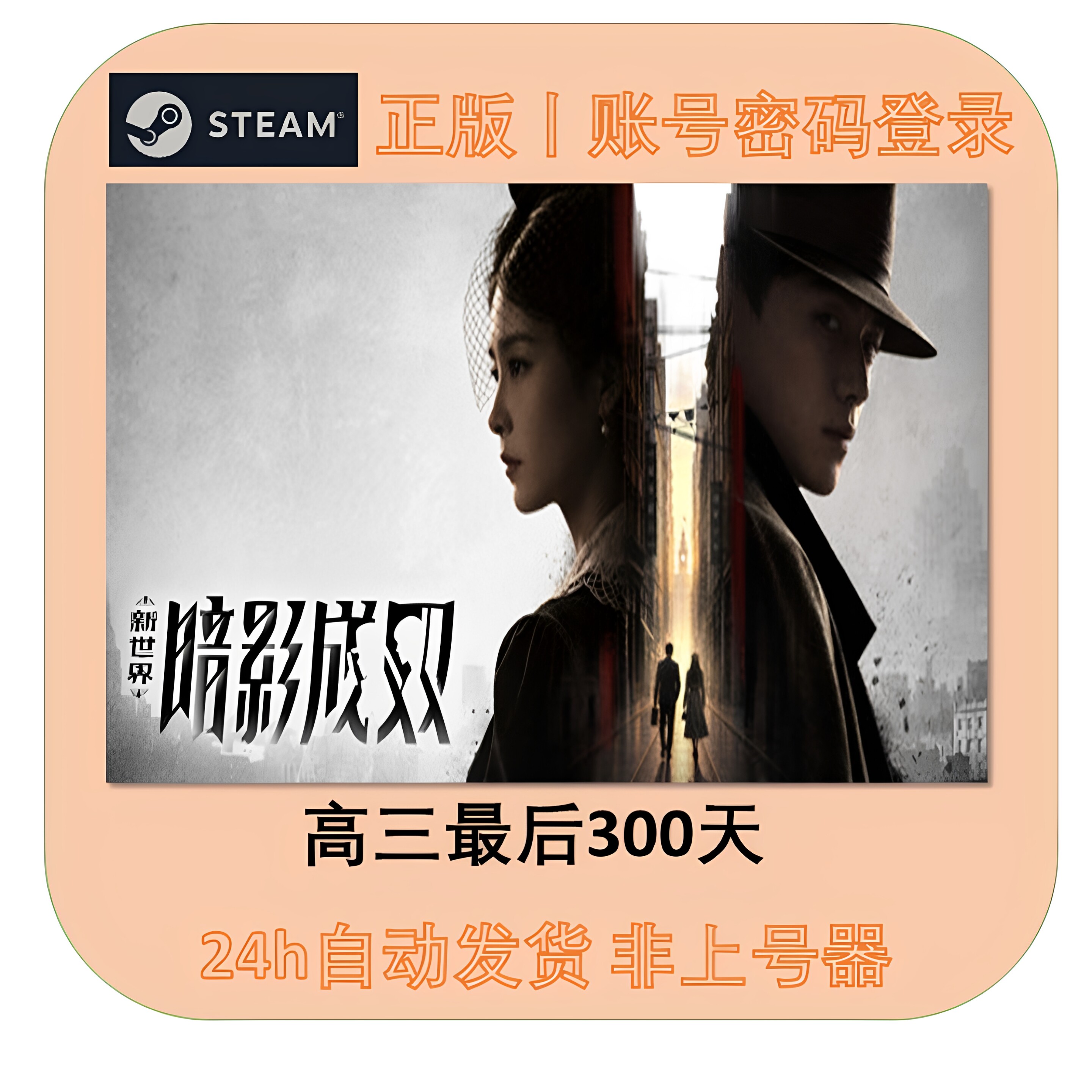 Steam正版租号 新世界：暗影成双 租号 在线