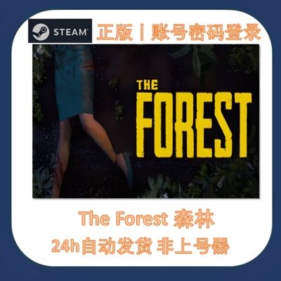 森林租号 The Forest帐号租号 Steam迷失森林租号 自动发货