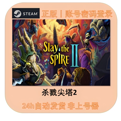 杀戮尖塔2租号 Slay the Spire 2租号 steam租号 游戏账号出租