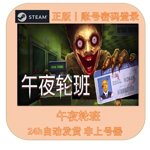 午夜轮班联机独享在线Steam