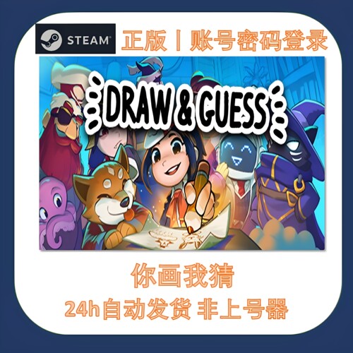你画我猜游戏账号租借秒发