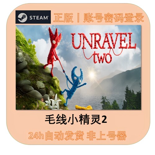 steam 毛线小精灵2租号 Unravel Two 2 账密登录  自动发货 24h