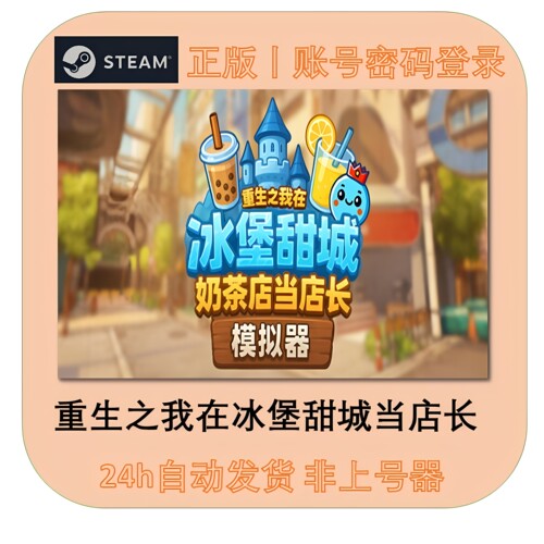 奶茶店模拟器 - 重生之我在冰堡甜城当店长租号 steam正版账号