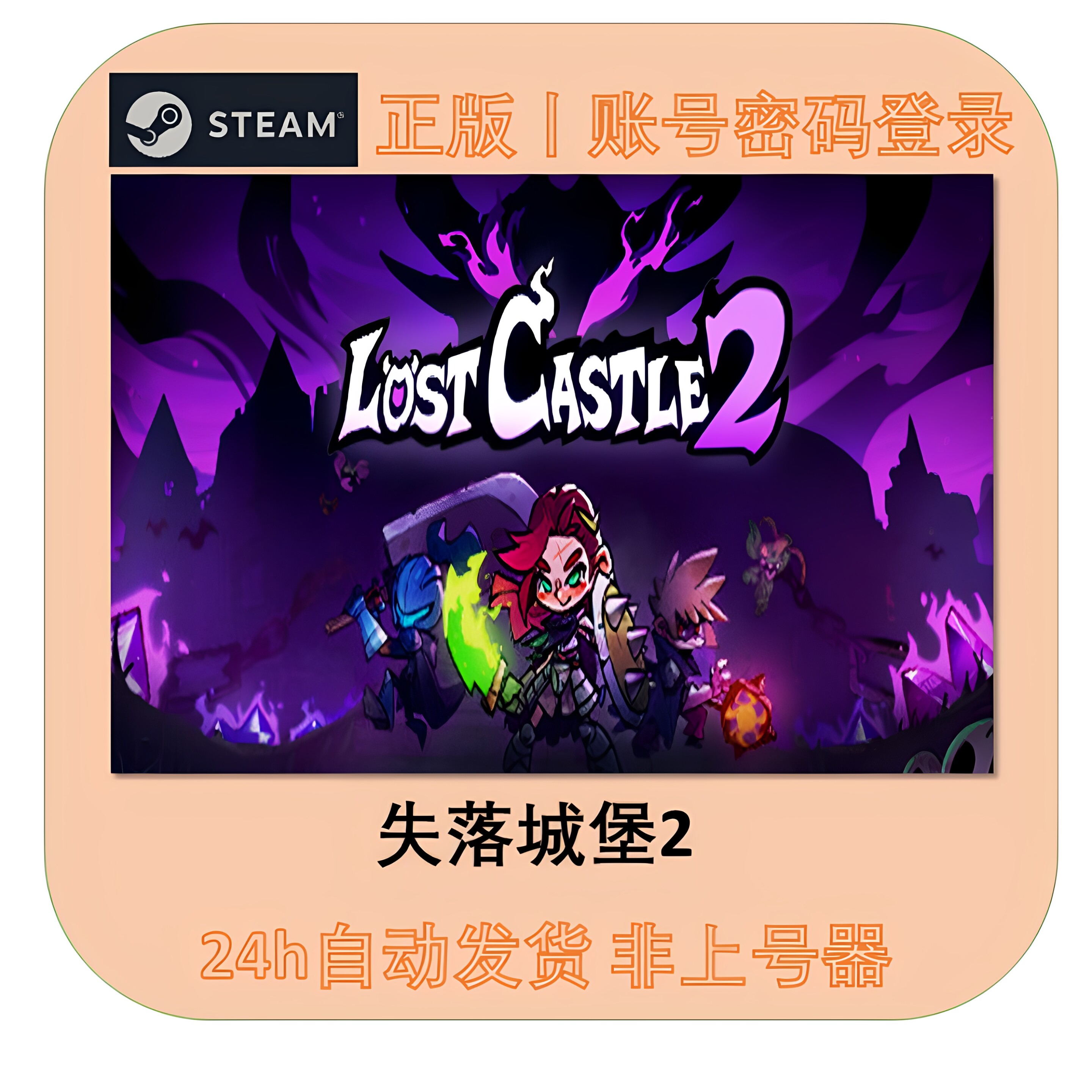 Steam正版租号失落城堡2在线联机